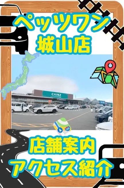 城山店アクセス