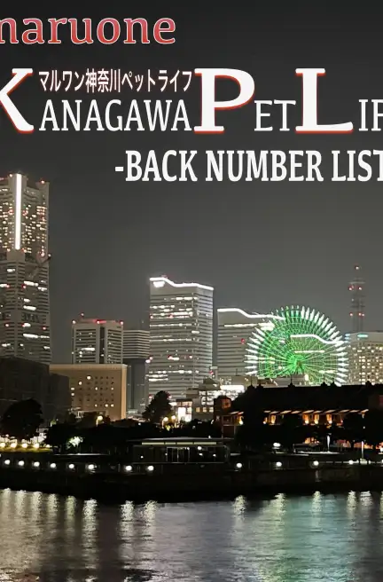 神奈川ペットライフ