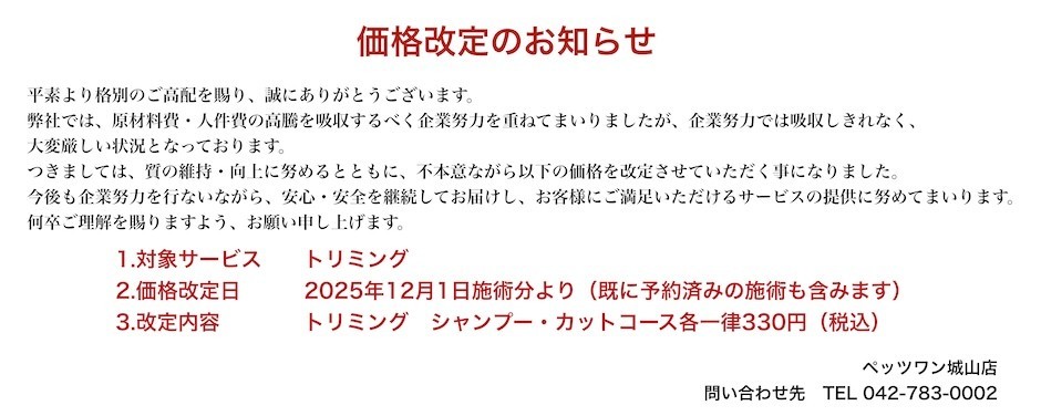 価格改定のお知らせ