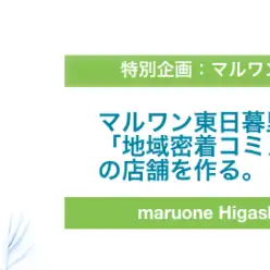 【特別企画】東日暮里店 店長インタビュー「地域密着コミュニティー型」の店舗を作る