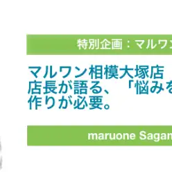 【特別企画】相模大塚店 店長インタビュー「悩みを解消できる店舗」作りに挑戦。