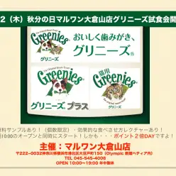 大倉山店イベント情報！歯磨きガムの王様「グリニーズ無料試食会」開催決定！