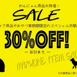 【期間限定・用品セール開催！】ワンニャン用品が驚愕の30%OFF!!マルワンストアーへGo!!!!