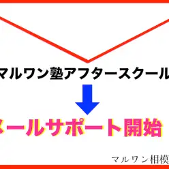【マルワン塾アフタースクール】相模大塚店のマルワン塾の新システム！メールサポート！