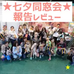 【 7/7同窓会レポート 】七夕の日に総勢25頭が集まった同窓会レポート!