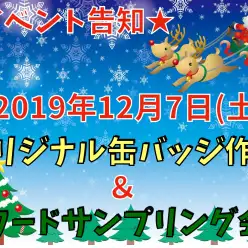 【 鶴見店イベント 】ごはんサンプリング会＆世界に1つだけの缶バッチ無料作成♪
