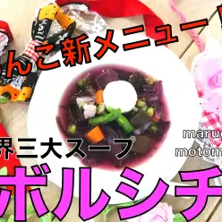 【 マルワン元町店・カフェ 】世界三大スープ・ボルシチをわんちゃん用にアレンジ！