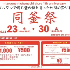 【 横浜元町店イベント 】1周年記念「同釜祭」開催！