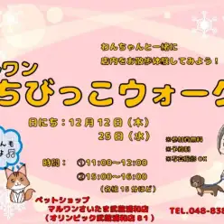 【 イベント 】さいたま武蔵浦和店12月12日・25日 ちびっこウォーク開催！