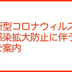 【お知らせ】新型コロナウィルス感染防止拡大に伴う対応のご案内