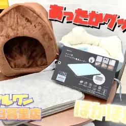 【 あったかグッズ 】元用品スタッフが教えるオススメの選び方＆使い方