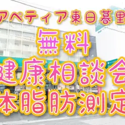 【 お知らせ 】ユアペティア東日暮里店定期開催！愛犬の無料健康相談会＋体脂肪測定