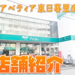 【 店舗紹介 】東京都荒川区ユアペティア東日暮里店はペットと飼い主様の為の場所！