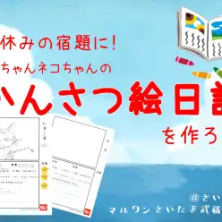 【 夏休みの宿題 】自由研究に！子犬・子猫の「かんさつ絵日記」を作ろう！！