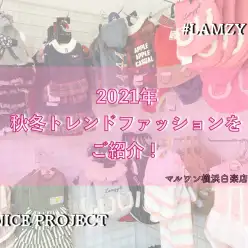 【 商品紹介 】マルワン横浜白楽店より秋冬洋服のトレンドファッションのご紹介!