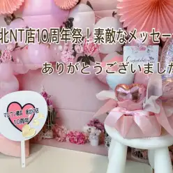【 イベント 】おかげさまで大盛況！NT店10周年祭！素敵メッセージ Vol.1