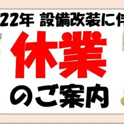 【 お知らせ 】ペッツワン城山店の店舗リニューアル工事に伴う休業のご案内 再開日決まりました。