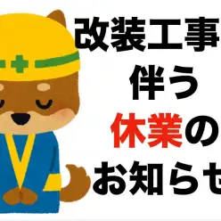 【 お知らせ 】マルワン大倉山店改装工事のお知らせ
