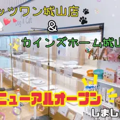 【 お知らせ 】ペッツワン城山店リニューアルオープン＆イベントのお知らせ