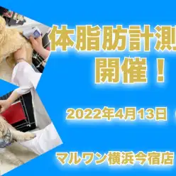 【 今宿店イベント情報 】4/13（水）ワンちゃんの体脂肪計測会のお知らせ！