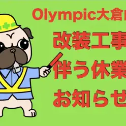【 休業案内 】オリンピック改装工事に伴うマルワン横浜大倉山店休業のお知らせ