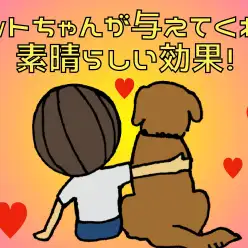 【子供とペット】ペットちゃんが与えてくれる効果4選！