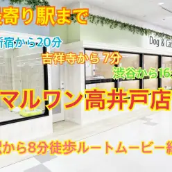 【 高井戸店案内 】都内は勿論、埼玉、神奈川エリアからもアクセス抜群！高井戸駅から徒歩8分！