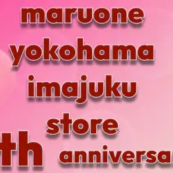 【 周年祭 】マルワン横浜今宿店6歳の誕生日！缶バッチイベントのお知らせ！