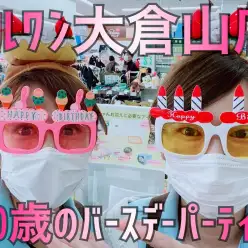 【 バースデーパーティ 】マルワン大倉山店10歳のお誕生日をお祝いしよ!