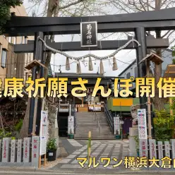 【 オフ会 】第2回目オフ会開催!健康祈願さんぽ!