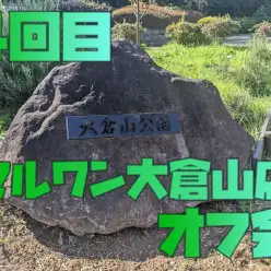 【オフ会】第4回目オフ会！雨にも負けず！みんなで走り回ろう！！