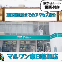 【 店舗アクセス 】アクセス最強店舗！アットホームペットショップ東日暮里店