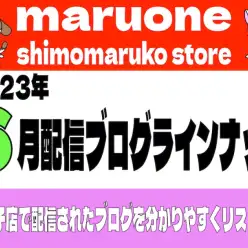 【 ブログリスト 】マルワン下丸子店の2023年6月配信ブログラインナップ