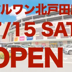 【 マルワン北戸田店OPEN 】埼玉県第三の店舗がイオンモール北戸田内に出現！