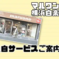 【 白楽店情報 】マルワン横浜白楽店独自サービスのご紹介！