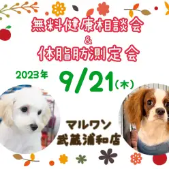 【 お知らせ 】9/21(木)無料健康相談会&体脂肪測定会開催！