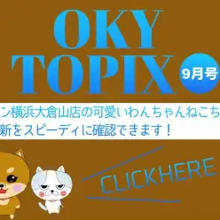 【 OKURAYAMA トピックス9月版 】マルワン大倉山店の9月の情報配信を確認！