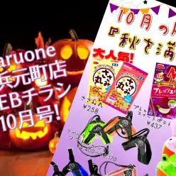 【 商品レビュー 】横浜元町店WEBチラシ10月号！