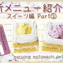 【 商品レビュー 】元町ペットカフェメニュー紹介！【 スイーツ編 Part② 】