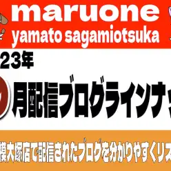 【 ブログリスト 】マルワン大和相模大塚店の2023年9月配信ブログラインナップ