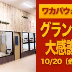 【 グランドオープン感謝祭 】ワカバウォーク鶴ヶ島店からBIGなプレゼント企画！