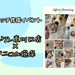 【 イベントレポート 】アニコム損保協賛！10月21日開催缶バッチ作成イベント！