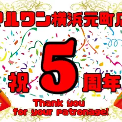 【 周年祭 】マルワン横浜元町店5周年イベントのお知らせ！