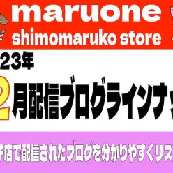 【 ブログリスト 】マルワン下丸子店の2023年12月配信ブログラインナップ