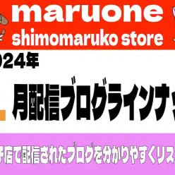 【 ブログリスト 】マルワン下丸子店の2024年1月配信ブログラインナップ
