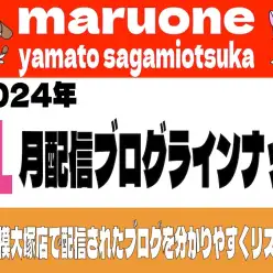 【 ブログリスト 】マルワン大和相模大塚店の2024年1月配信ブログラインナップ