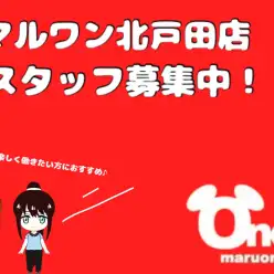 【 スタッフ募集 】イオンモール内のマルワン北戸田店で一緒にお仕事しませんか？