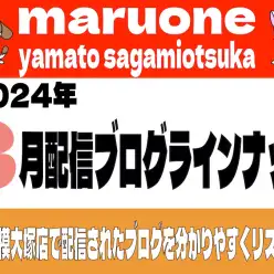 【 ブログリスト 】マルワン大和相模大塚店の2024年3月配信ブログラインナップ