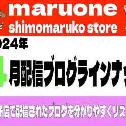 【 ブログリスト 】マルワン下丸子店の2024年4月配信ブログラインナップ