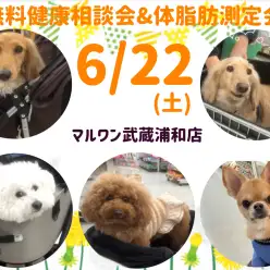 【 お知らせ 】6/22(土)無料健康相談会&体脂肪測定会開催！